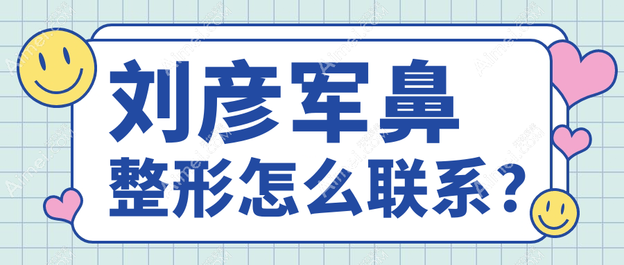 刘彦军鼻整形怎么联系?刘彦军沃尔诊所交通攻略+助理专线,修复党存电话防失联!