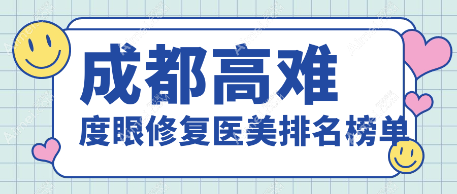 成都高难度眼修复排名前十医美机构揭晓,专业修复仅需15000元起!