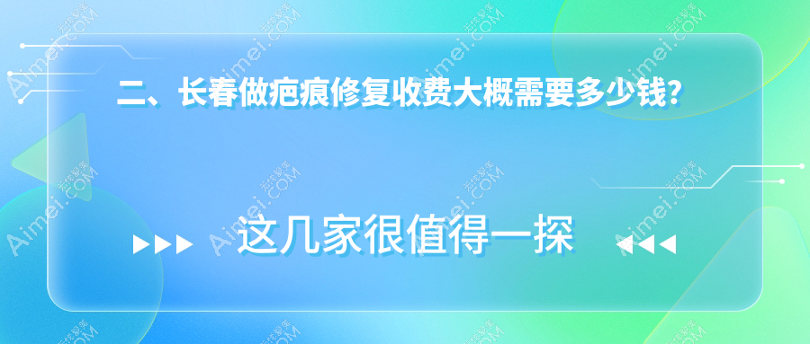 二、长春做疤痕修复收费大概需要多少钱？悦美3380/柯莲娜2480/麦西美嘉3068