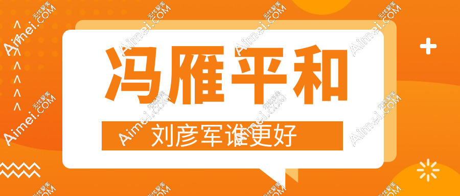冯雁平和刘彦军谁更好