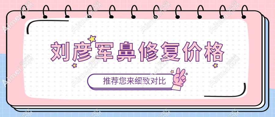 刘彦军鼻修复价格