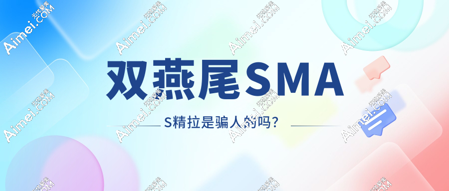 双燕尾SMAS精拉是骗人的吗?认证技术解析:3万起做一次,维持8-10年真香警告!