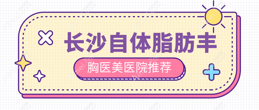 长沙自体脂肪丰胸价格揭秘:雅美医疗美容与美莱整形收费标准对比