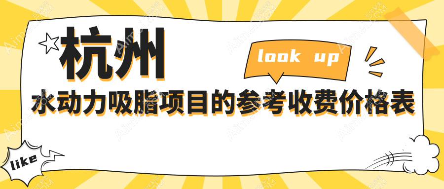 杭州水动力吸脂价格全解析,专业医美机构报价仅需12000元起!