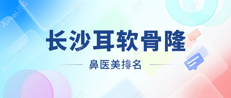 长沙耳软骨隆鼻医美排名