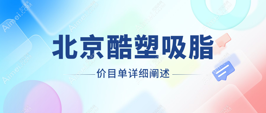 北京酷塑吸脂价目单详细阐述