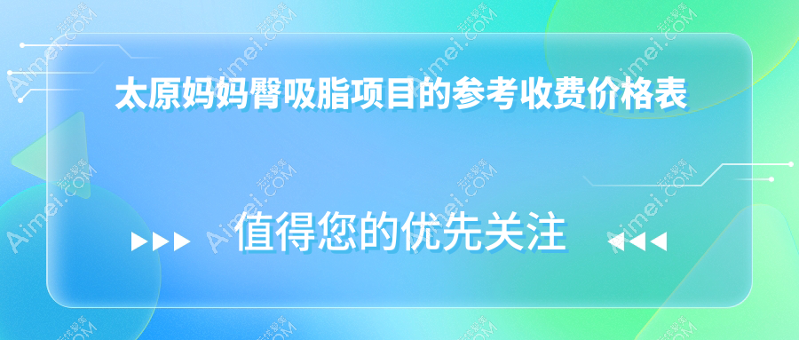 太原妈妈臀吸脂项目的参考收费价格表