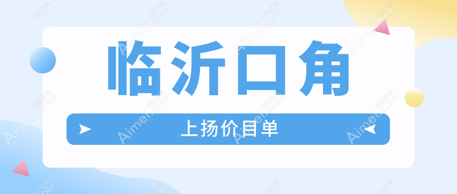 临沂口角上扬价目单