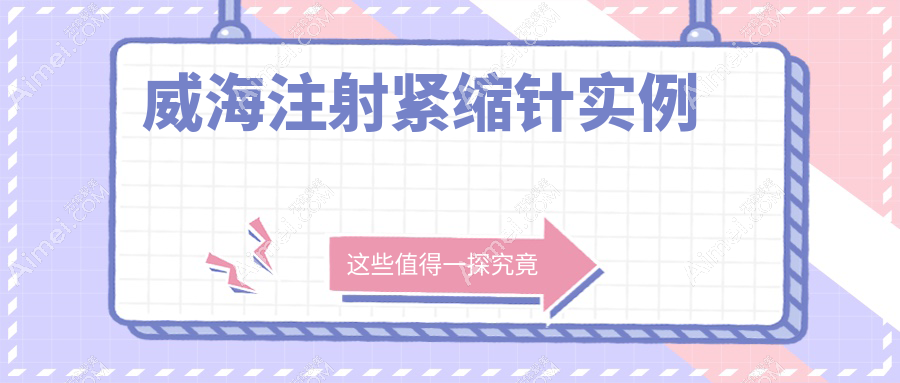 威海注射紧缩针实例