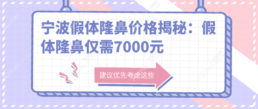 宁波假体隆鼻价格揭秘:假体隆鼻仅需7000元起,肋骨鼻收费10000元左右
