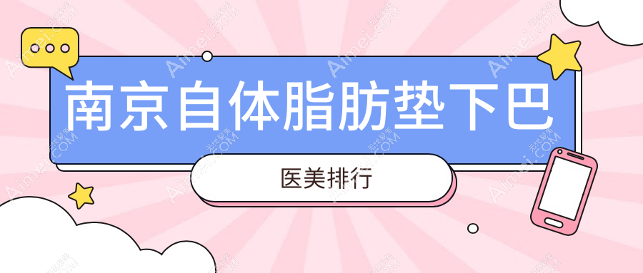 南京自体脂肪垫下巴医美排行