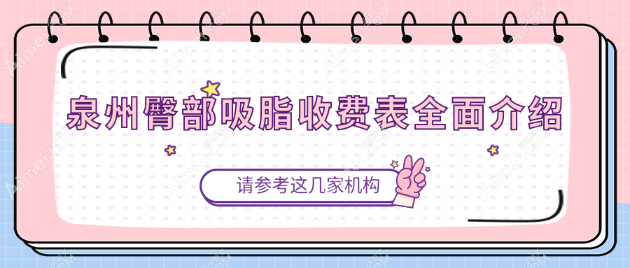 泉州臀部吸脂价格大揭秘,附上详细价格表及医院地址指南