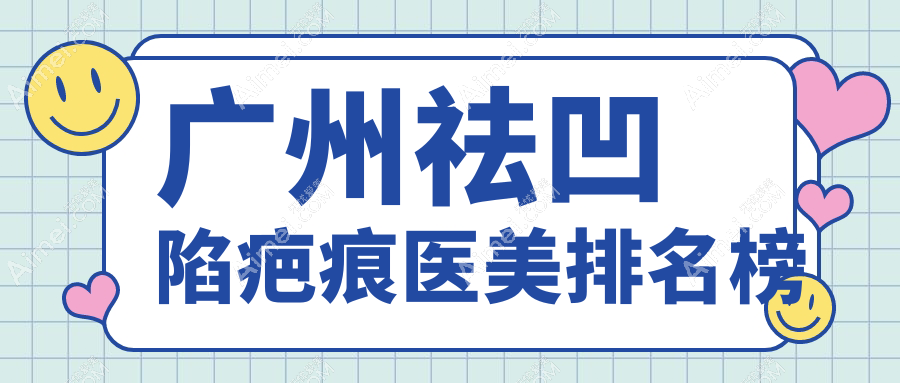 广州祛凹陷疤痕医美排名榜