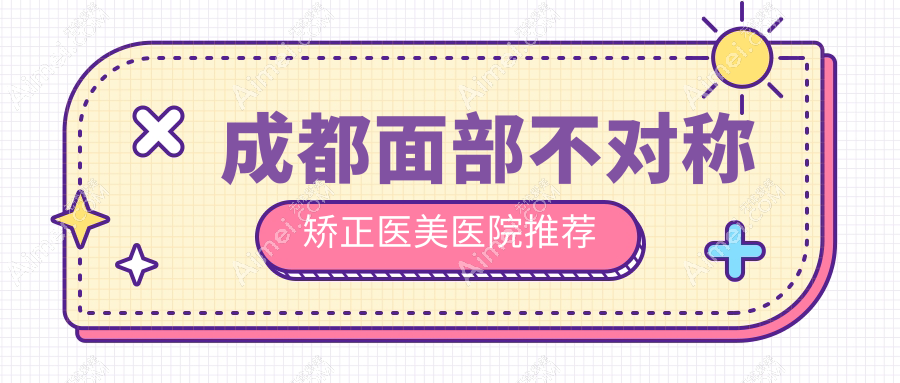 成都面部不对称矫正医美医院推荐