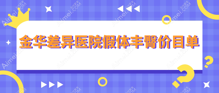 金华差异医院假体丰臀价目单