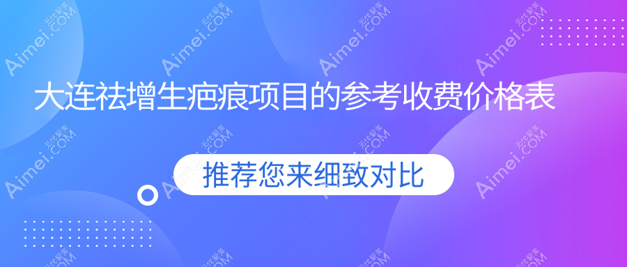 大连祛增生疤痕项目的参考收费价格表