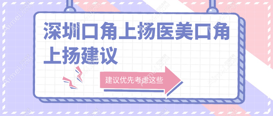 深圳口角上扬医美口角上扬建议