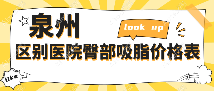泉州区别医院臀部吸脂价格表