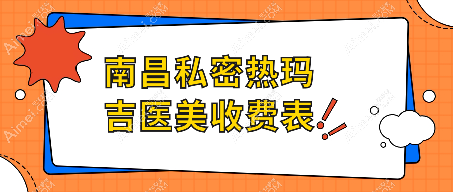 南昌私密热玛吉医美收费表