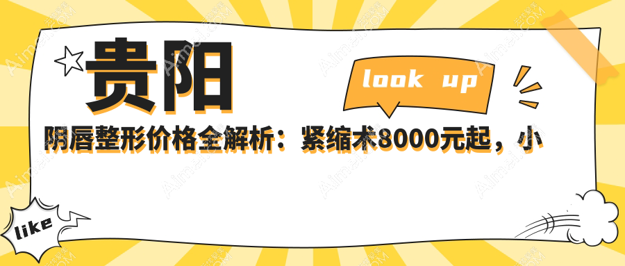 贵阳阴唇整形价格全解析:紧缩术8000元起,小阴唇3000元,私密漂红5000元特惠