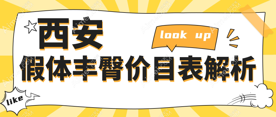 西安假体丰臀价格揭秘:自体脂肪与玻尿酸丰臀费用全解析