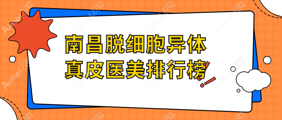 南昌脱细胞异体真皮医美排行榜