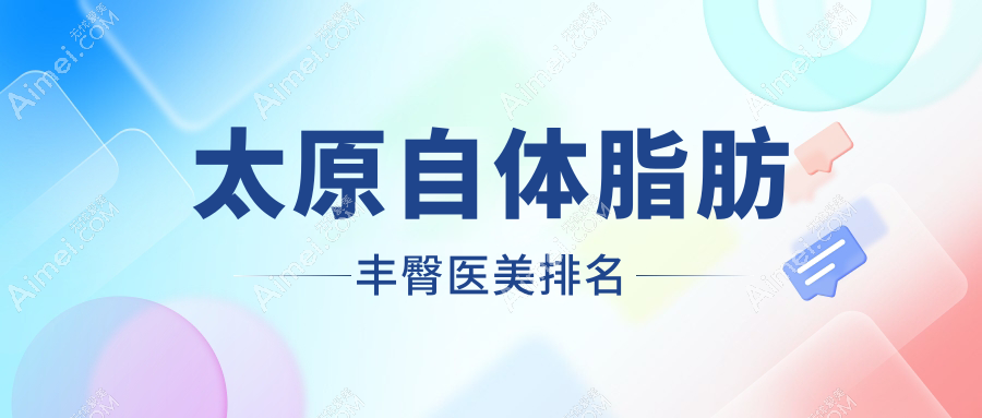 太原自体脂肪丰臀哪家医美医院好?专业医院推荐及丰臀价格表详询