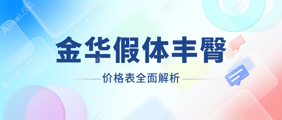 浙江金华假体丰臀价格大揭秘,这些医美机构报价如何?含永康臻蓉颜等十院