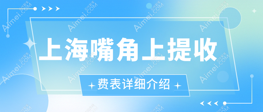 上海嘴角上提价格大揭秘!虹桥疤痕科VS伯思立美容部,性价比之选