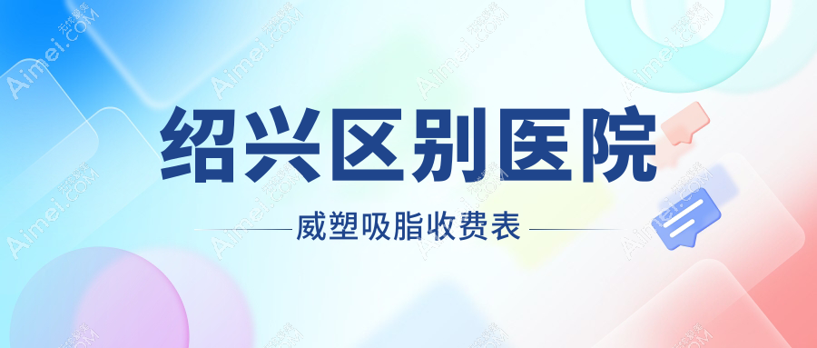 绍兴区别医院威塑吸脂收费表
