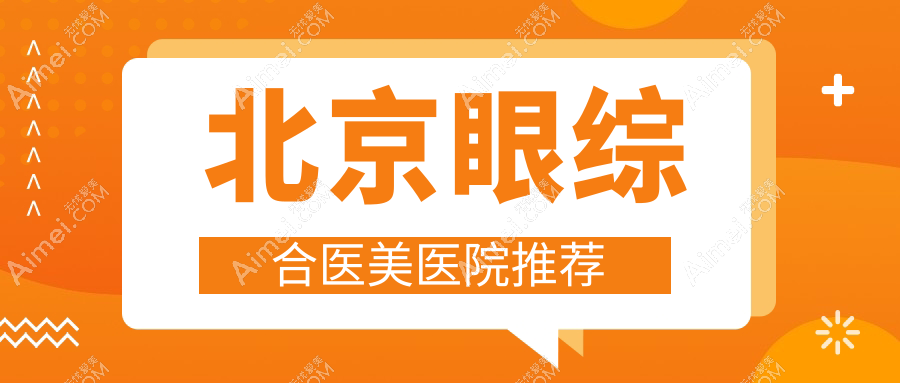 北京眼综合整形价格揭秘:眼袋消除仅需3000元,眼综合全套特惠10000元起