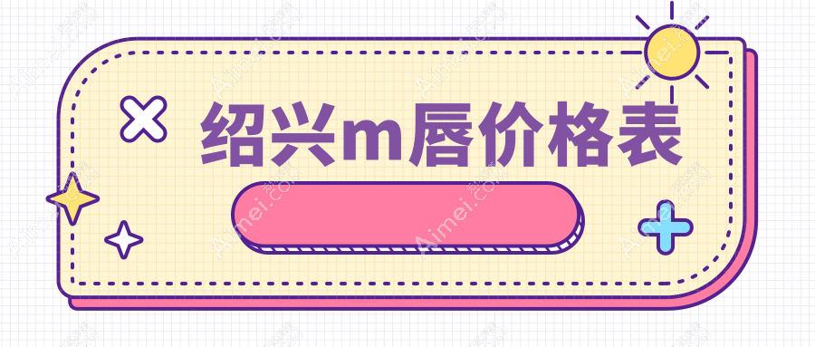 绍兴专业医美打造M唇效果显著,详细费用解析仅需2000元起