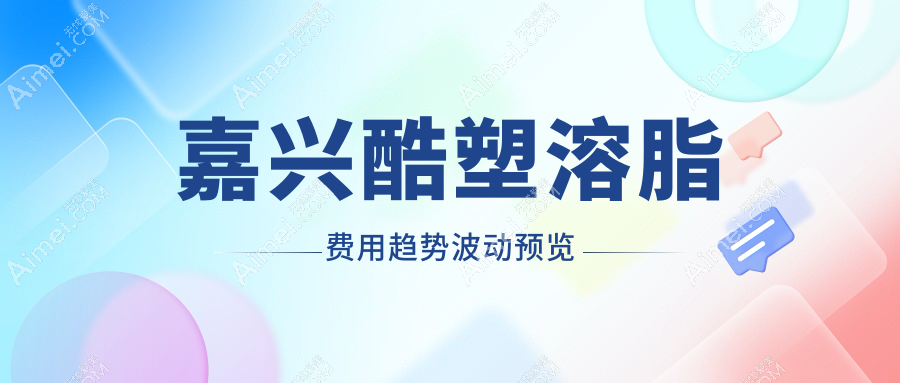 嘉兴酷塑溶脂费用趋势波动预览