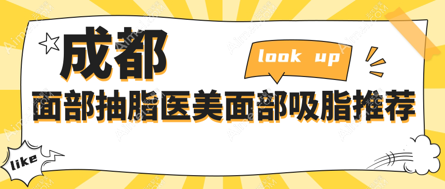 成都面部抽脂医美面部吸脂推荐