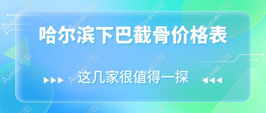 哈尔滨下巴截骨价格表