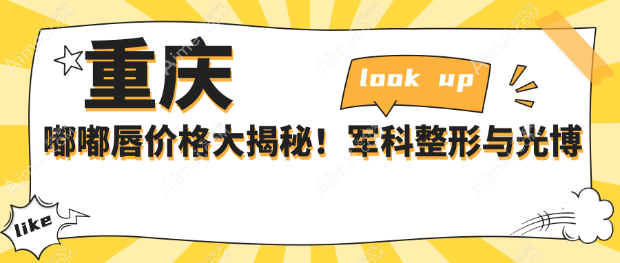 重庆嘟嘟唇价格大揭秘!军科整形与光博士整形医院费用对比