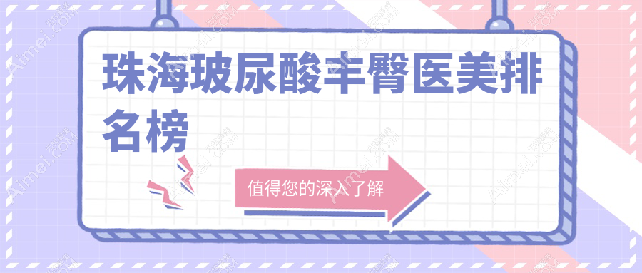 珠海玻尿酸丰臀推荐:十大医美医院比拼,韩妃、缪斯曼、科美等谁领风骚?