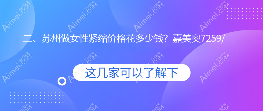 二、苏州做女性紧缩价格花多少钱?嘉美奥7259/时代8558/玥美7150