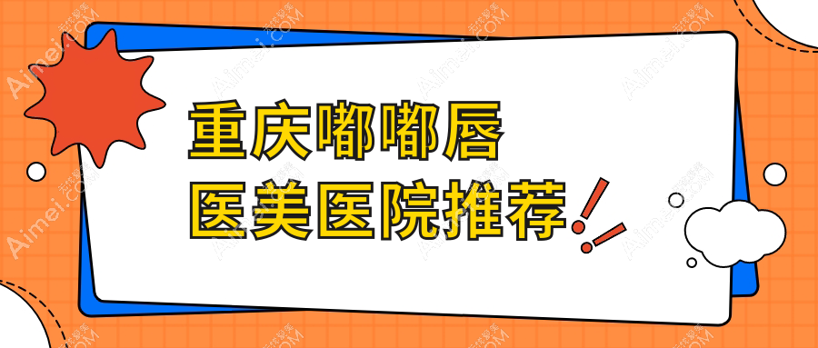 重庆嘟嘟唇医美医院推荐