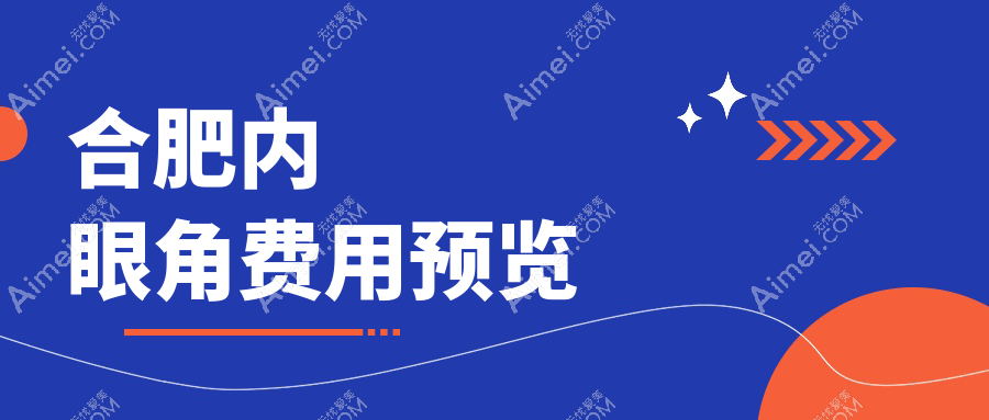 合肥内眼角整形价格大揭秘:十家知名医美机构(含艺星、东方怡人等)费用对比