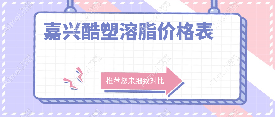 嘉兴酷塑溶脂瘦身价格揭秘:专业机构服务,一次治疗仅需30000元起!