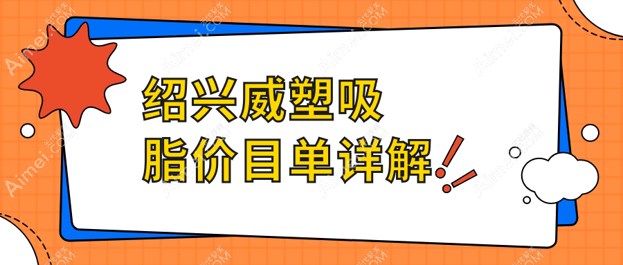 绍兴威塑吸脂费用详解,专业医美机构收费透明,一次塑形仅需28000元起