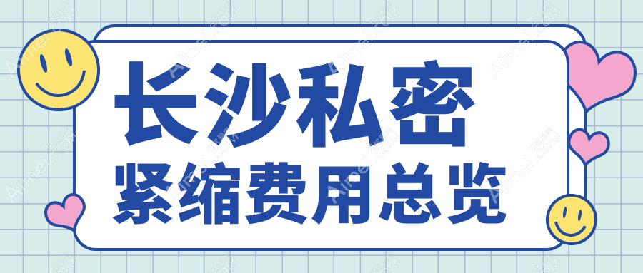 长沙私密紧缩价格大揭秘!甄美芯、希美等10大医美机构费用对比