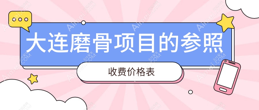 大连磨骨手术费用揭秘:面部不对称矫正价格大起底