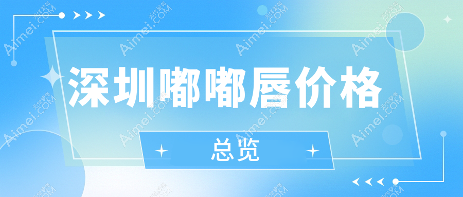 深圳嘟嘟唇价格表详解,包含下唇窝塑造费用,让你美丽更无忧