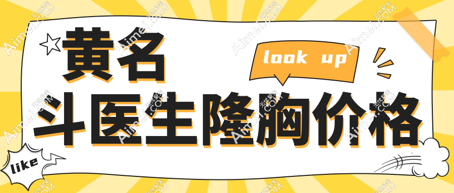 黄名斗医生隆胸价格