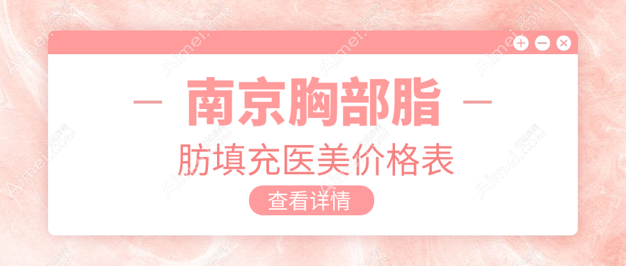 南京胸部脂肪填充医美价格表