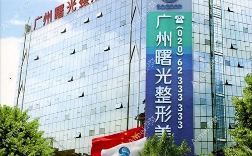 广州曙光医院是私立正规好医院,擅长做眼/鼻/胸/脂肪/疤痕(附价格表)