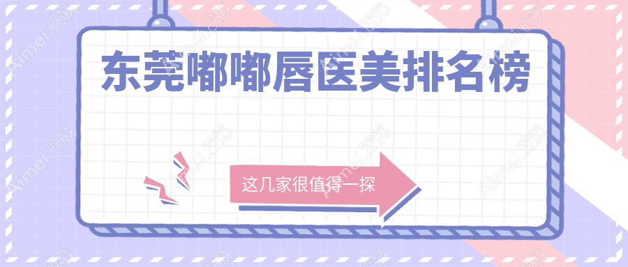东莞嘟嘟唇医美医院排名推荐 广东东莞华美医疗美容引领风尚