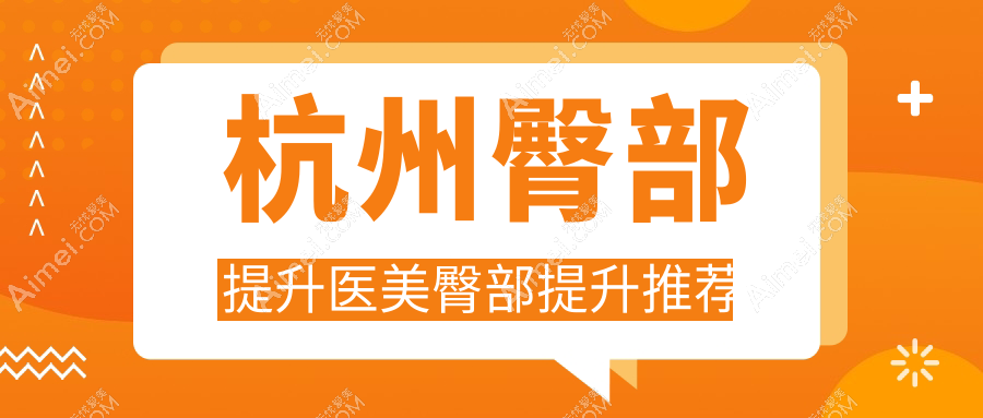 杭州臀部提升医美臀部提升推荐